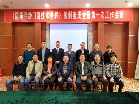 315紗窗國標(biāo)起草會(huì)議集體留影