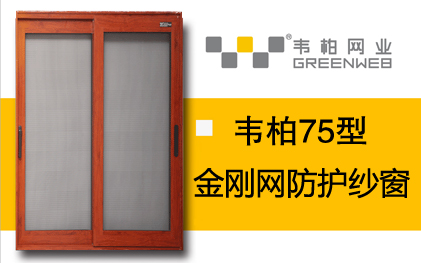 75型推拉門防護紗窗 75型推拉門防護紗窗